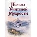 Письма Учителей Мудрости