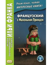 Французский с Маленьким Принцем
