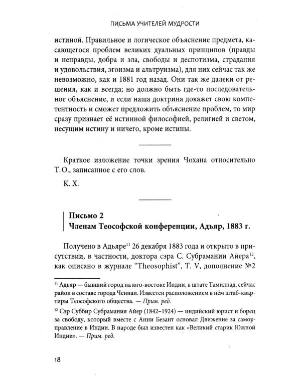 Письма Учителей Мудрости