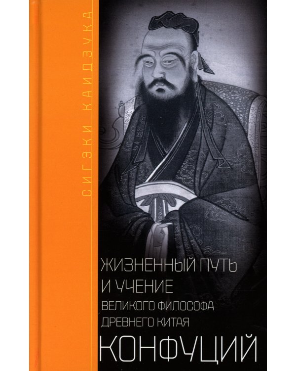 Конфуций. Жизненный путь и учение великого философа Древнего Китая