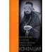 Конфуций. Жизненный путь и учение великого философа Древнего Китая