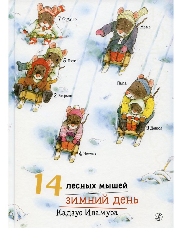 Дополнительное изображение книги «14 лесных мышей. Зимний день»