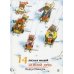 Дополнительное изображение книги «14 лесных мышей. Зимний день»