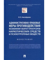 Административно-правовые меры противодействия незаконному обороту прекурсоров наркотических средств