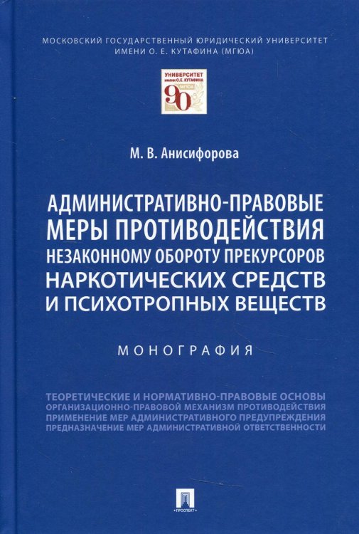 Административно-правовые меры противодействия незаконному обороту прекурсоров наркотических средств Административно-правовые меры противодействия незаконному обороту прекурсоров наркотических средств
