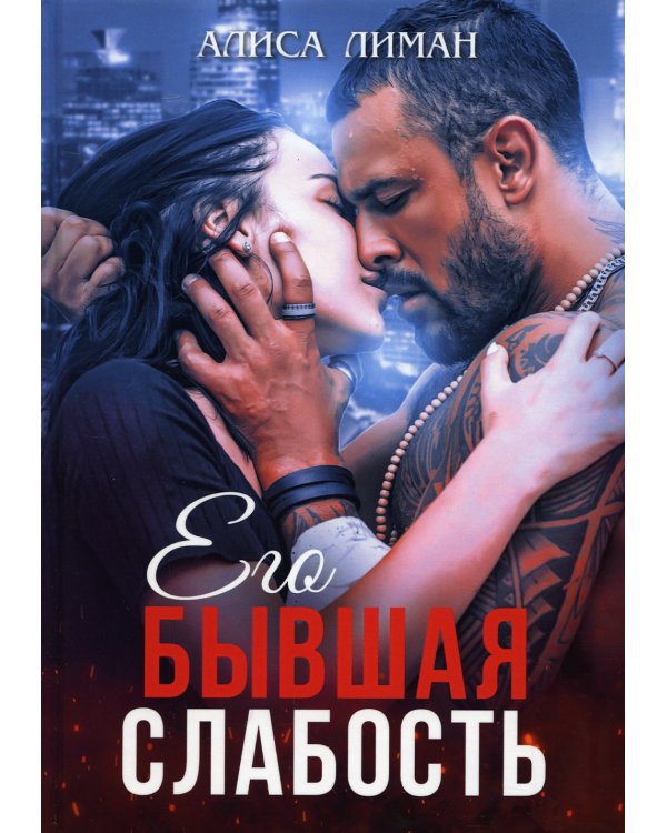 Его бывшая слабость