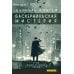 Баскервильская мистерия: Этюд в детективных тонах