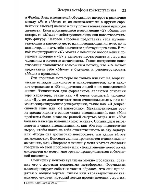 Self-Narratives. Самоописание. Конструирование значений в психотерапии