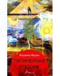 Пятимерная Россия: поэма