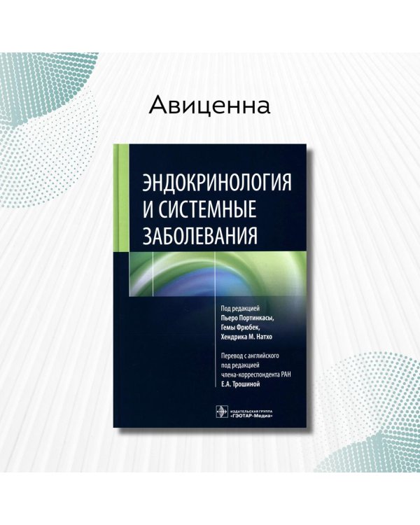 Эндокринология и системные заболевания