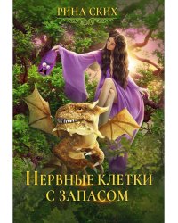 Нервные клетки с запасом. Кн. 1