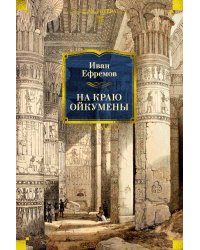 На краю Ойкумены: роман, повесть, рассказы