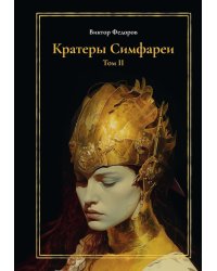 Кратеры Симфареи. Т. 2