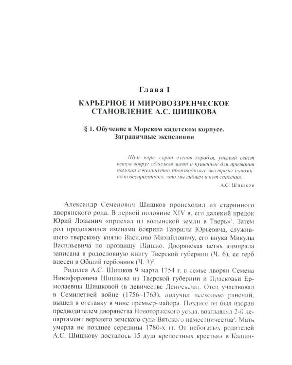 Отечеству он был щитом…: Александр Семенович Шишков - главный ритор войны 1812 г