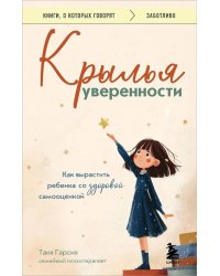 Крылья уверенности. Как вырастить ребенка со здоровой самооценкой