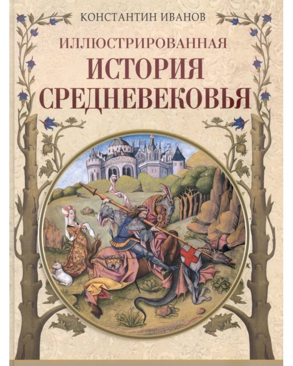 Иллюстрированная история Средневековья