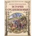 Иллюстрированная история Средневековья