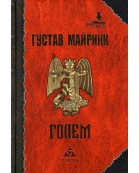 Голем: роман
