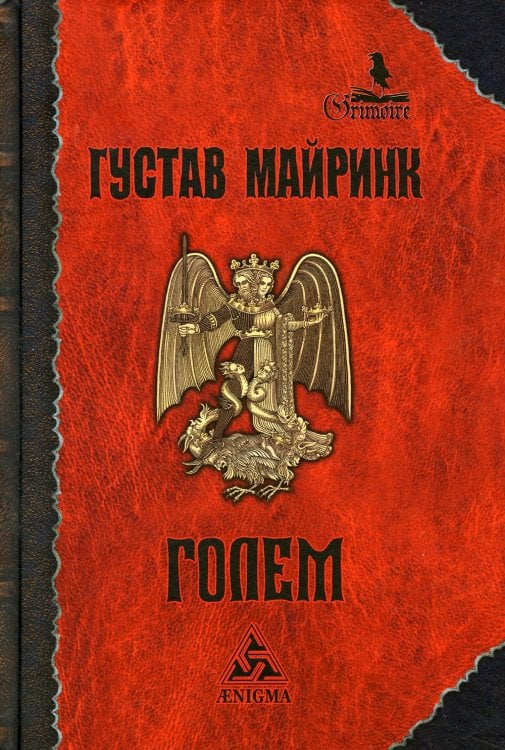 Голем: роман