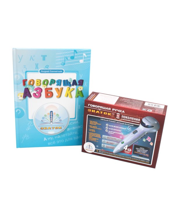 Говорящая азбука (книга); Говорящая ручка (память 4Гб + аудиостикеры): Комплект