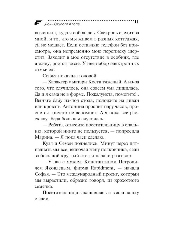 Дочь Скупого Клопа