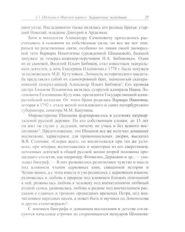 Отечеству он был щитом…: Александр Семенович Шишков - главный ритор войны 1812 г