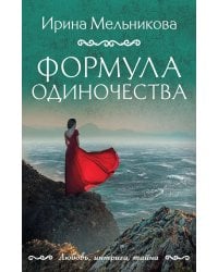 Формула одиночества: роман