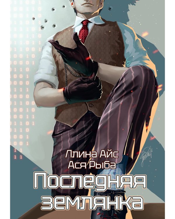 Последняя землянка