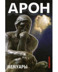 Мемуары. 50 лет политических размышлений о политике