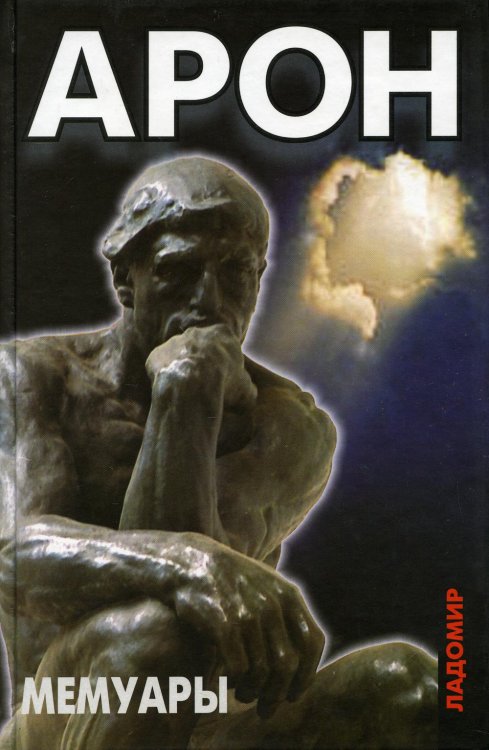 Мемуары. 50 лет политических размышлений о политике Мемуары. 50 лет политических размышлений о политике