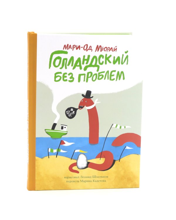 Голландский без проблем: (сборник рассказов для младшего и среднего школьного возраста)