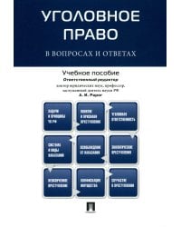 Уголовное право в вопросах и ответах: Учебное пособие