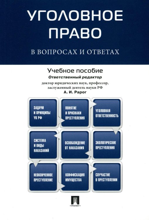 Уголовное право в вопросах и ответах: Учебное пособие