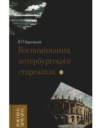 Воспоминания петербургского старожила. Том 1