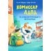 Комиссар Лапа Комиссар Лапа. По следам пропавшего велосипеда