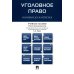 Уголовное право в вопросах и ответах: Учебное пособие