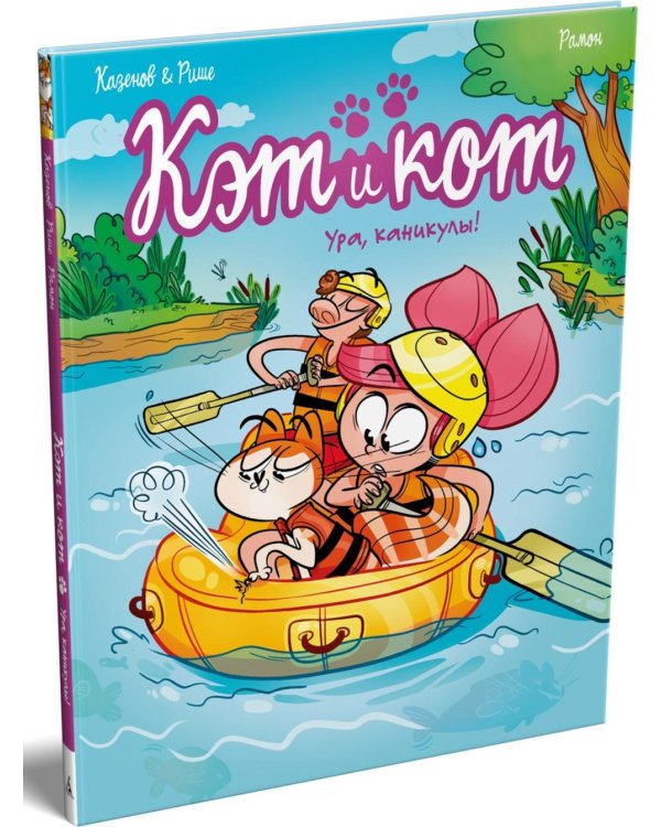 Кэт и кот. Кн. 2: Ура, каникулы!