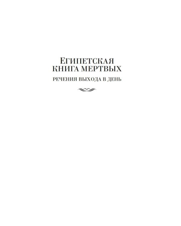Египетская книга мертвых. Индийская книга мертвых. Тибетская книга мертвых