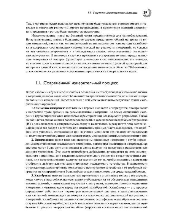 Настольная книга инженера. Измерения параметров СВЧ-устройств с использованием передовых методик векторного анализа цепей. 2-е изд