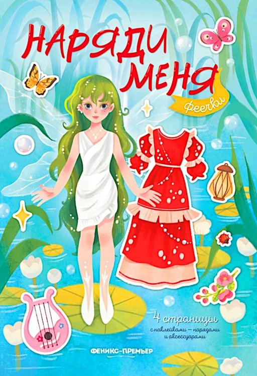 Наряди меня Феечки: книжка с наклейками