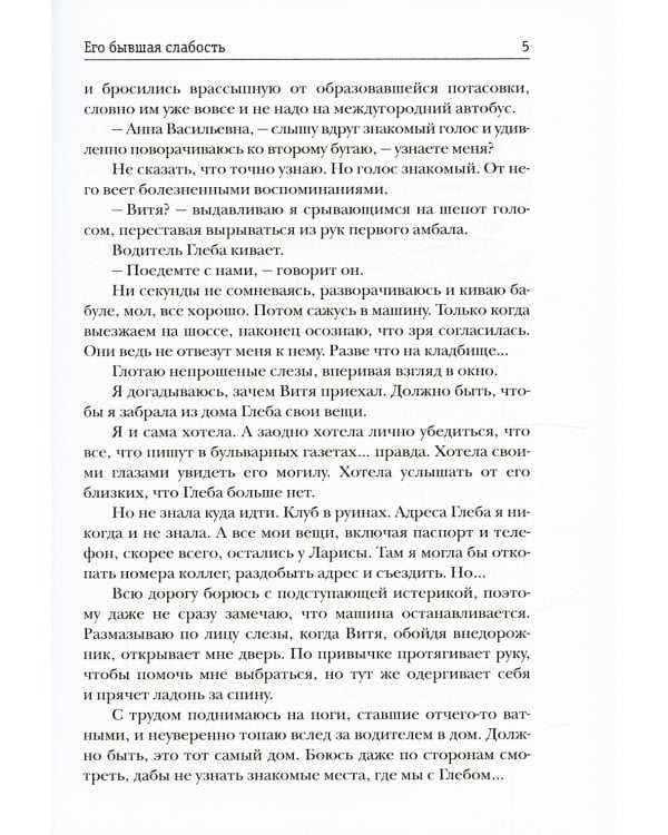 Его бывшая слабость