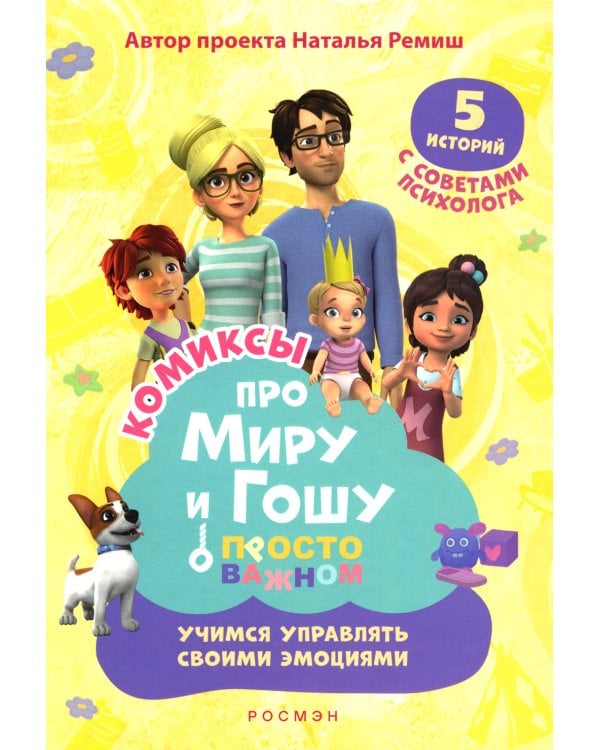 Просто о важном: Учимся управлять своими эмоциями: комикс