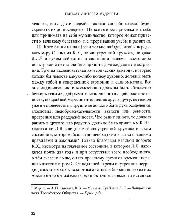 Письма Учителей Мудрости