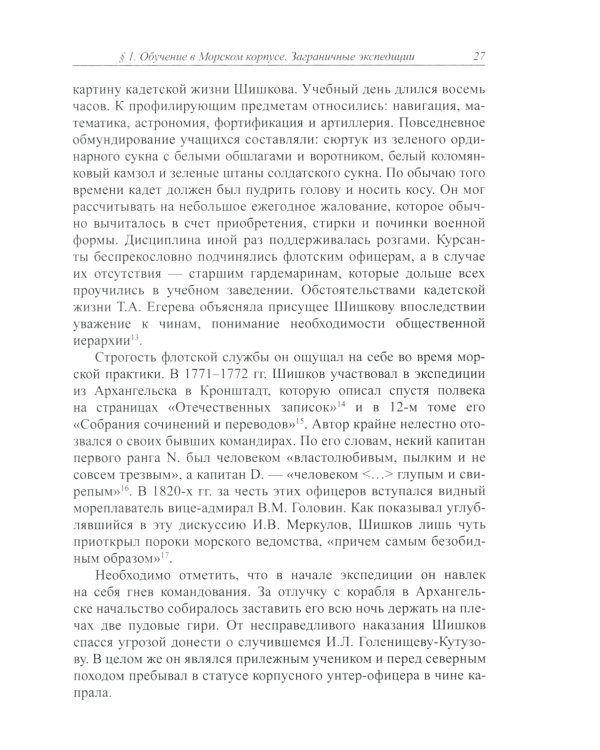 Отечеству он был щитом…: Александр Семенович Шишков - главный ритор войны 1812 г