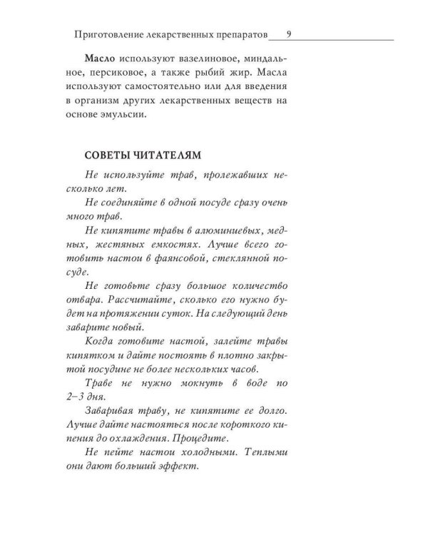 Энциклопедия целителя против 100 болезней. Рецепты и советы