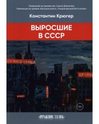 Выросшие в СССР