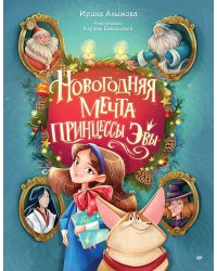Новогодняя мечта принцессы Эвы