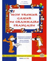 Моя первая тетрадь по французской грамматике