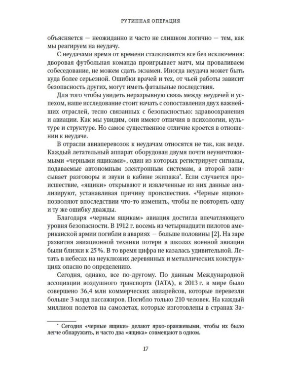 Принцип «черного ящика». Почему ошибки - основа наших достижений в спорте, бизнесе и жизни