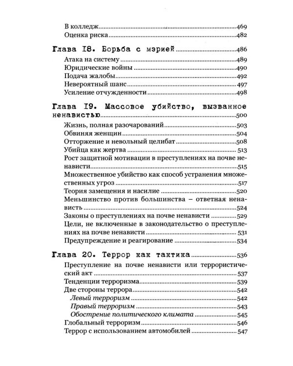 Экстремальное убийство. Понимание серийных и массовых убийств